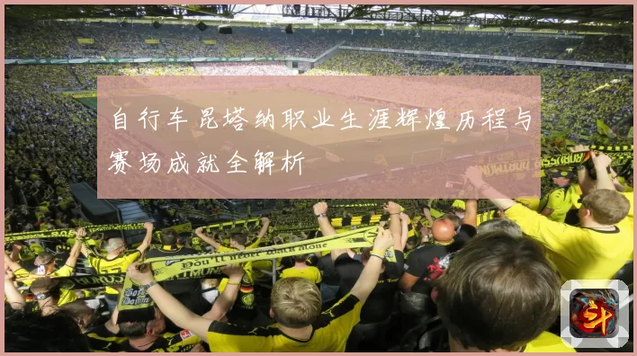 自行车昆塔纳职业生涯辉煌历程与赛场成就全解析