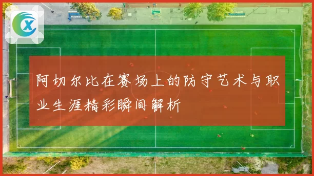 阿切尔比在赛场上的防守艺术与职业生涯精彩瞬间解析
