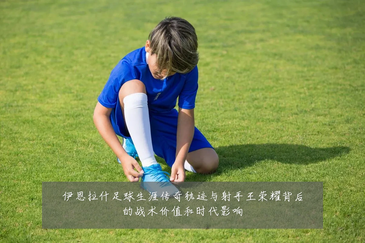 伊恩拉什足球生涯传奇轨迹与射手王荣耀背后的战术价值和时代影响