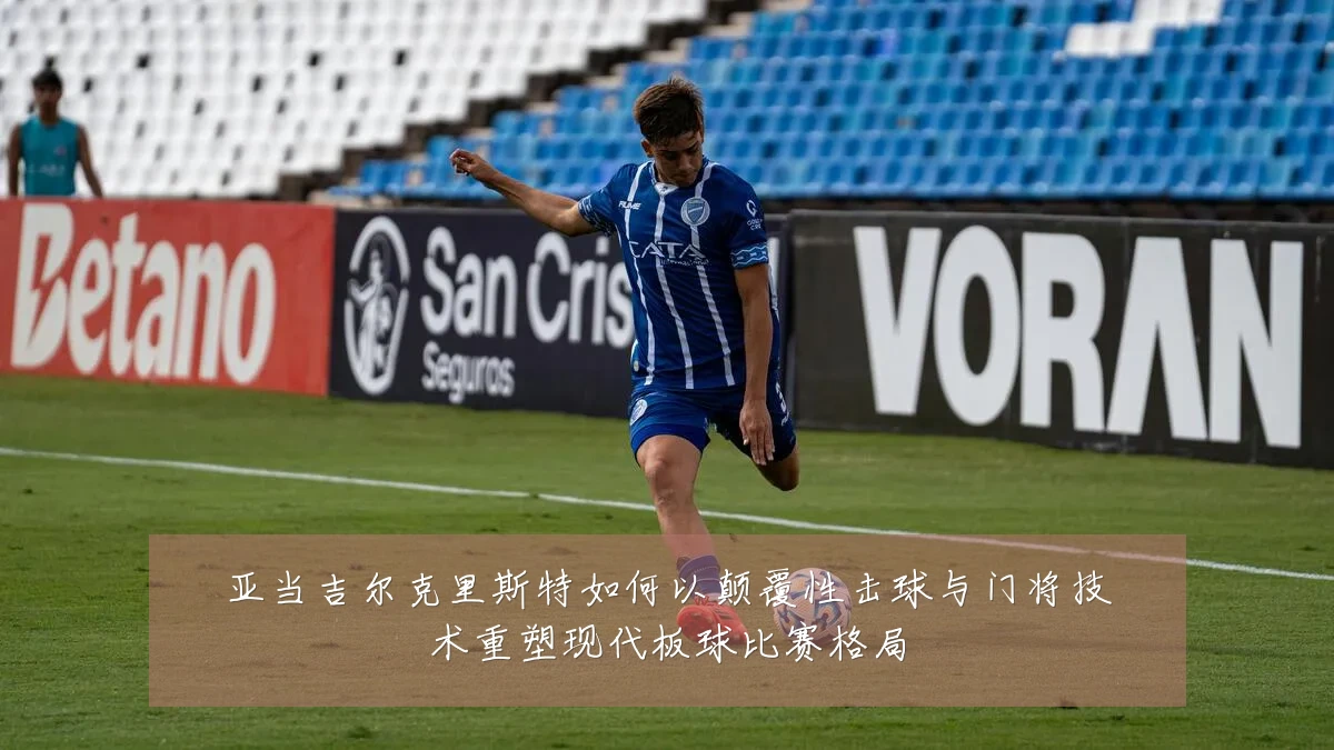 亚当吉尔克里斯特如何以颠覆性击球与门将技术重塑现代板球比赛格局