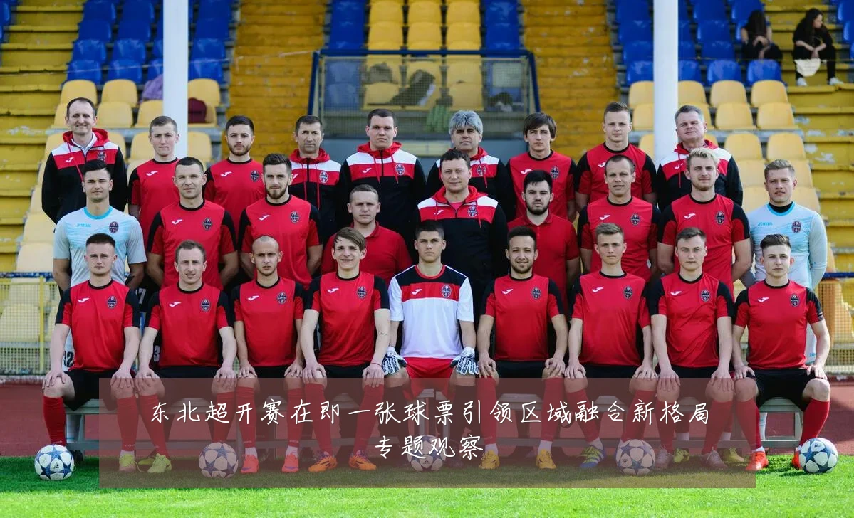 东北超开赛在即一张球票引领区域融合新格局专题观察