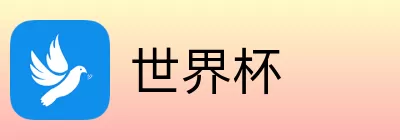 世界杯竞猜游戏